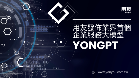 用友發佈業界首個企業服務大模型YonGPT