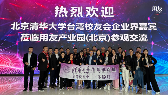 北京清華大學台灣校友會參訪用友產業園，聚焦數智價值，探索企業未來