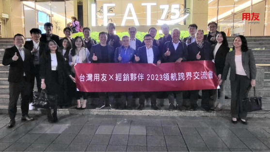 台灣用友×經銷夥伴 2023領航跨界交流會
