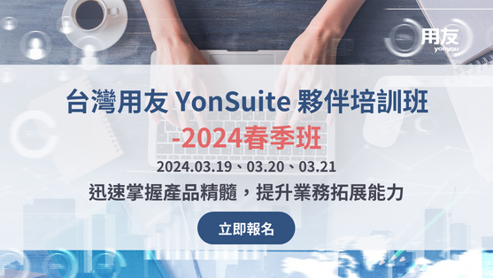 立即報名！台灣用友YonSuite夥伴培訓班-2024春季班