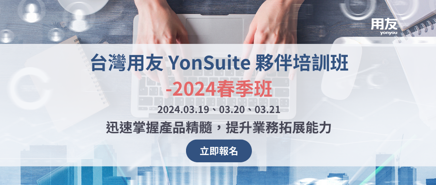 立即報名！台灣用友YonSuite夥伴培訓班-2024春季班