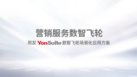 【YonSuite】數智飛輪場景化應用方案─營銷服務數智飛輪