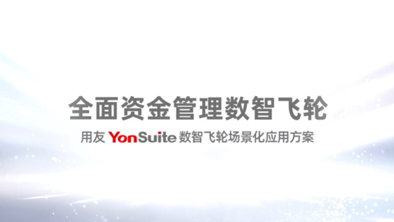 【YonSuite】數智飛輪場景化應用方案─全面資金管理數智飛輪