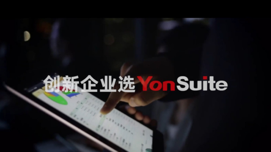 【YonSuite】激發創新改變，用數智之力加速企業商業創新