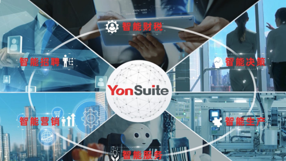 【YonSuite】建構智連世界，場景隨需組合，實現全球業務一體化
