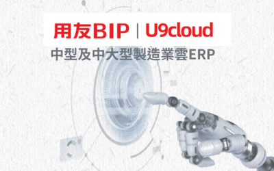 U9cloud 製造業雲ERP解決方案