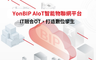 YonBIP AIoT智能物聯網平台